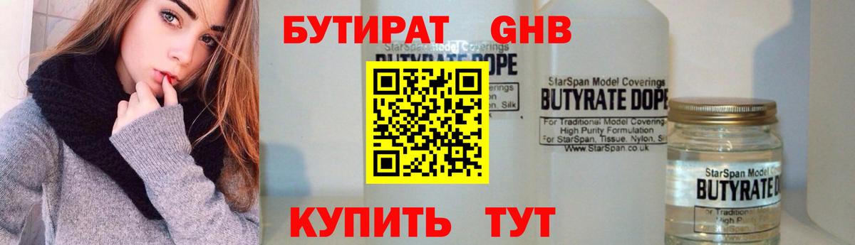 Бутират 1.4BDO  Вход с VPN  Сосновый Бор 