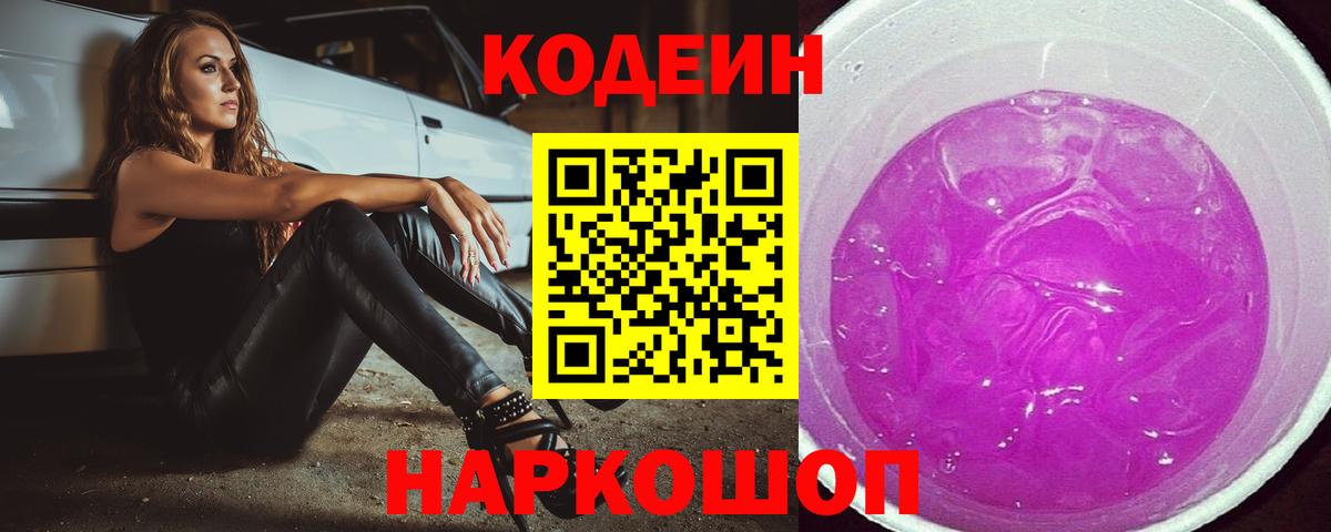 Кодеин Purple Drank Сосновый Бор